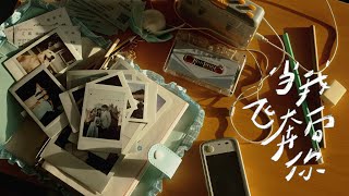 网剧《当我飞奔向你》•  When I fly towards you  — 完结纪念MV【当我走向你】