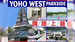 【一手盤攻略】YOHO WEST PARKSIDE載譽歸來　食正北都優勢