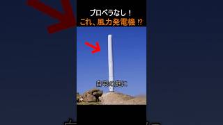 プロペラなし！これ、風力発電機！？