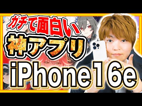 【おすすめスマホゲーム】iPhone16e買ったら絶対遊ぶべき神アプリゲーム10選【iOS 無料 面白い】