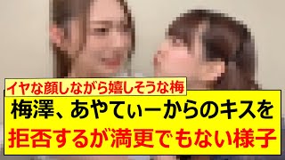 Minami Umezawa refuses a kiss from Christie Yoshida, but doesn't seem to mind lol [Nogizaka46, No...