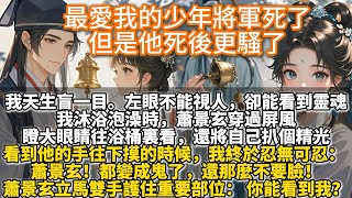 完結甜文：最愛我的少年將軍死了，但是他死後更騷了。我沐浴泡澡時，蕭景玄穿過屏風，瞪大眼睛往浴桶裏看，還將自己扒個精光。看到他的手往下摸的時候，我終於忍無可忍： 蕭景玄！都變成鬼了，還那麼不要臉！