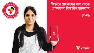 কিভাবে গ্রাহকদের কাছ থেকে গ্রাহকদের বিস্তারিত জানবেন I Mobile (BANGLA)