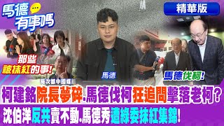 柯建銘院長夢碎.馬德伐柯"狂追問"擊落老柯? 沈伯洋"反共"賣不動.馬德秀"遭綠委抹紅集錦"!【馬德有事嗎】精華版@中天新聞CtiNews