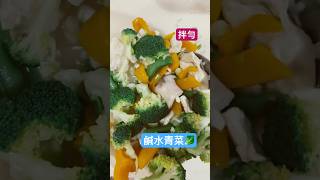 🔸鹹水青菜🔸🥗🥗夏日涼拌料理，花椰菜、甜豆、黃甜椒、杏鮑菇川燙放涼，加入鹽巴￼_香油_味霖，蔥蒜加油炒香！￼所有材料拌勻即可❤️