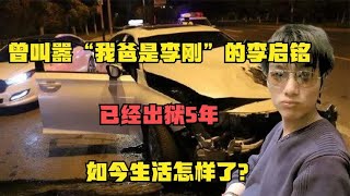 曾叫嚣“我爸是李刚”的李启铭，已经出狱5年，如今生活怎样了？