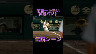 宇宙一うまいバントが生まれた秘話#甲子園 #大社高校#shorts
