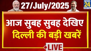 Good Morning Delhi में देखिए दिल्ली की बड़ी खबरें | 27 July 2025 | Top News | Rekha Gupta | Kejriwal