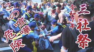⛩️👘令和７年  三社祭  　血の気の多い浅三東　警察出動　大喧嘩 危険！！