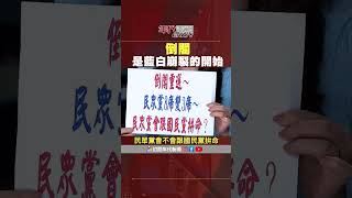 #張雅琴挑戰新聞 #張雅琴：我贊成 #倒閣 #黃國昌 可以順便檢驗你到底有沒有票