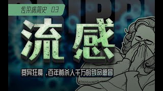 【传染病简史3】流感：变异狂魔，百年前杀人千万的致命流感