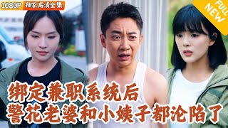 [Multi SUB] ｜全集｜全家最废柴的小伙觉醒系统后，一路高能狂飙，冷艳警花老婆嘴上嫌弃，心里超爱！#爽文#MiniDrama#精彩大陆短剧 #下山追短剧