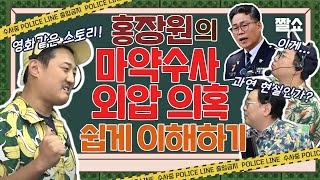 영화보다 더 영화 같은 현실🎬 | 👠미스터리 스릴러🔪저리가라 | 📝한방에 정리 [세관 마약수사 외압 의혹]
