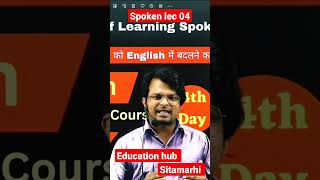 Spoken lec 4#english #englishspeaking #spokenenglish #englishconversation #howtospeakenglish #sksri