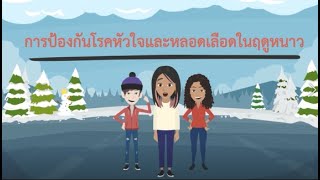 【泰語/Thai/ไทย】冬季心血管疾病預防 การป้องกันโรคหัวใจและหลอดเลือดในฤดูหนาว