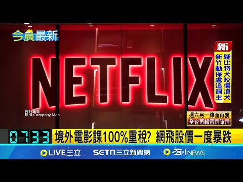 境外電影課100%重稅? 網飛股價一度暴跌 擬課外國電影100%關稅? 白宮:未做最終決定│國際關鍵字20250506│三立iNEWS