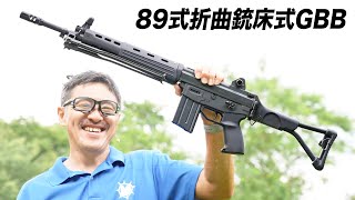 【2025年6月再販】東京マルイ 89式折曲銃床式 ガスブローバック レビュー