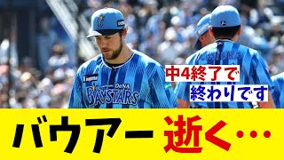DeNA・バウアー　逝く・・・【野球情報】【2ch 5ch】【なんJ なんG反応】【野球スレ】