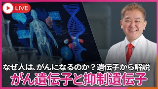 いまさら聞けない、なぜ我々は癌になるのか？　生物には必ずがん遺伝子とがん抑制遺伝子が存在する理由