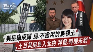 美援集束彈 烏克蘭:不會用於烏克蘭領土 土耳其挺烏入北約 拜登:時機未到【TVBS說新聞】20230709