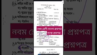 নবম শ্রেণীর  বাংলা  প্রশ্নপত্র || ঘোষ চক্রবর্তী সংস্থার প্রশ্নপত্র ২০২৪ || 3rd Unit test-2024|বাংলা