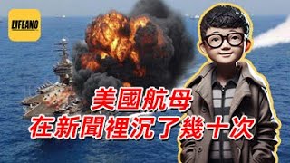 袁Sir聊吹嘘击沉航母：胡塞武装比日本还能吹 #lifeano漫聊 240617