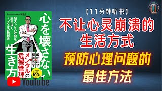 "预防心理问题的最佳方法！从饮食、睡眠到运动，打造健康心态！"🌟【11分钟讲解《不让心灵崩溃的生活方式》】