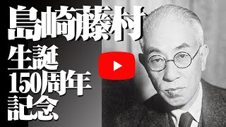 島崎藤村生誕150周年記念作品 221219
