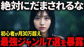 【完全版】2025年にAI副業初心者が最短で月30万狙えるYouTubeジャンル7選を日本一わかりやすくこの1本で全て暴露します。【AI副業】【chatGPT】