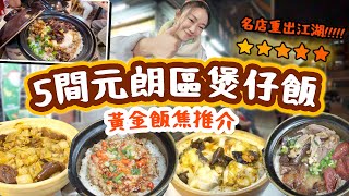 元朗煲仔飯2025必食推介 新界區 黃金飯焦 5間陀地傳統煲仔飯!!!鯊魚基重出江湖vs味仟店獨家毛家辣vs食得開心 椒鹽賴尿蝦飯 潤腸好食 原個飯焦超震撼! 【2025新界區煲仔飯特輯上集 】