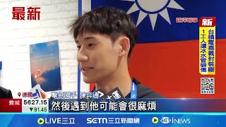 開幕倒數! 三立特派小組直擊世大運前線 陳弈通.楊亞依擔任掌旗官 提升台灣隊士氣｜記者 蔡厚瑄 蔡宇智｜新聞一把抓20250717｜三立新聞台