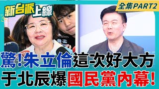 黃呂錦茹的手機裡一定有! 于北辰爆KMT內幕:「國民黨是"由上而下"運作的政黨！」 曝為何羅智強怕手機被扣...｜王偊菁 主持｜【新台派上線 PART2】20250415｜三立新聞台