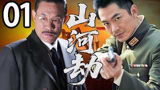 【精彩电视剧】【超长剧场版】朱泳腾，杜志国领衔主演 《山河劫》01，抗战时，神州镖局护宝遭日匪截杀，宝物被夺后多方势力联手夺回，组成抗日武工队再赴战场。 #谍战剧  #朱泳腾  #杜志国  #抗日