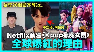 車銀優，南柱赫變虛擬偶像？全球26個國家奪冠！Netflix動漫《Kpop獵魔女團》全球爆紅的理由｜DenQ