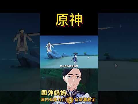 虽然是不同的月月妈，但却有着同样的精神状态#原神 #游戏 #米哈游 #遊戲頻道 #shorts