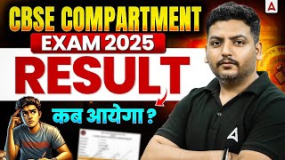 CBSE Compartment Exam 2025 Result Latest Update | Result कब आयेगा  ?