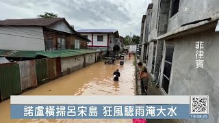 諾盧橫掃呂宋島 聖米格鎮淹到二樓