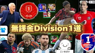 【ハゲ審判を騙す方法】無課金でDivision1に行けるのか！？シーズン9【イーフト】 #10