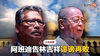 阿班迪告林吉祥诽谤再败    联邦法院谕令支付堂费3万