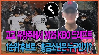 고교 유망주에서 2026 KBO 드래프트 1순위 후보로 – 황금소년은 누구인가?