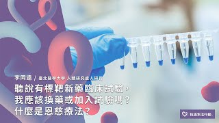 【新藥臨床試驗02】聽說有標靶新藥臨床試驗，我應該換藥或加入試驗嗎？什麼是恩慈療法？ | 2020康健癌症線上影音論壇