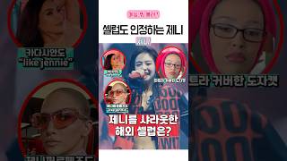 도자캣도 부르는 제니의 만트라