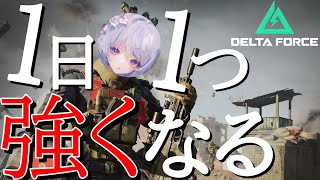 【Delta Force】自我だしてく【ソロ】