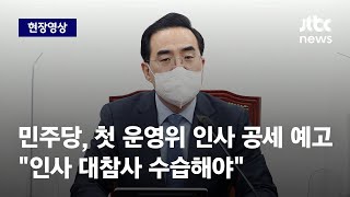 [현장영상] 민주당, 첫 운영위 인사 공세 예고…"검증대조차 오를 수 없는 인사, 더 지켜볼 것도 없어" / JTBC News