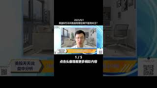 美国8月非农数据有哪些细节值得关注？(1)(20230901盘中分析短视频 #shorts )