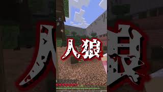 【マイクラ統合版鯖】統合版なのに近くの人と話せる人狼サーバー！？ #shorts