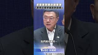 川普高關稅衝擊台股　卓榮泰：要有心理準備面對一場震撼｜TVBS新聞 @Shorts