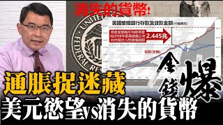 通脹捉迷藏？美元的慾望VS.消失的貨幣 20201014《楊世光在金錢爆》第2491集