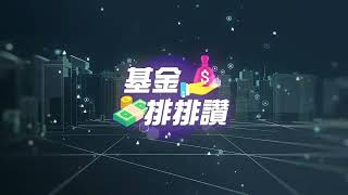 【基金排排讚】 EP26 台股基金老將回歸 港股反向ETF強漲 00666R奪冠｜理財宇宙