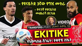 Ekitike: የኒውካስል ሽንፈት፣ የቀዮቹ ስኬት...ምቡሞ፣ ሳንቾና ሌሎች  part 2| Bisrat Sport | ብስራት ስፖርት